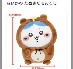 ちいかわ たぬきだもんくじ B賞 ハチワレ