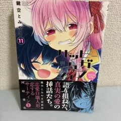 2026年最新】ハッピーシュガーライフ 漫画の人気アイテム - メルカリ