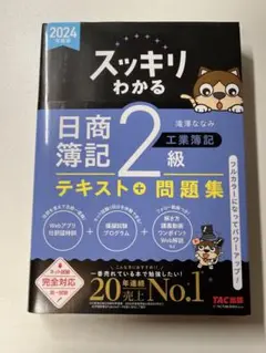 2024年度版 スッキリわかる 日商簿記2級 工業簿記