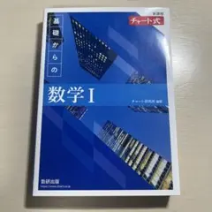 新課程 チャート式基礎からの数学Ⅰ