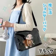 【新品】ブラック 痛バッグ ぬいバッグ 推し活 ショルダーバッグ ぬいポーチ