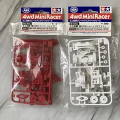 TAMIYA ミニ四駆 VSシャーシ 強化ホワイト・強化レッド セット ①