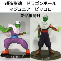 ☆ 超造形魂　ドラゴンボール　マジュニア　ピッコロ　新品　2点セット
