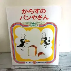 からすのパンやさん　かこさとし