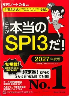 これが本当のSPI3だ！ 2027年度版