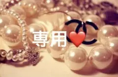 くぅーたんさま専用