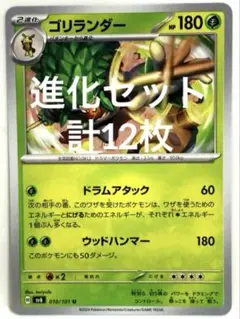 【SALE】ポケモンカード サルノリ パチンキー ゴリランダー 進化セット12枚