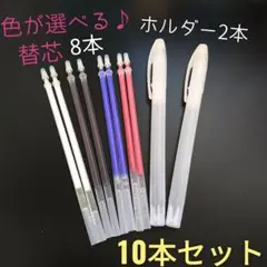 【10本セット】 熱で消える 選べる♪チャコペン＆ホルダーセット