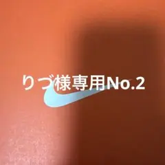 りづ様専用2つ目