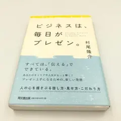 ビジネスは、毎日がプレゼン。