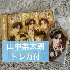 山中柔太朗 トレカ付 新品「爆裂愛してる/好きすぎて滅」