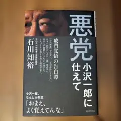 悪党 : 小沢一郎に仕えて
