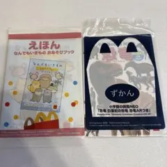 マクドナルド　ハッピーセット　絵本＋ずかん