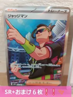 ジャッジマン SR SV9a 熱風のアリーナ 083/063+おまけ　6枚❕❕