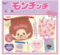 モンチッチ ポーチアソートコレクション
