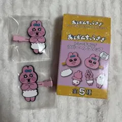 おぱんちゅうさぎ トレーディングラバーヘアクリップ