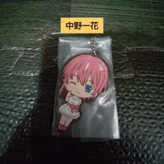 五等分の花嫁 中野一花 キーホルダー