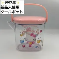 ✨1997年✨新品未使用✨ ハローキティ クールポット