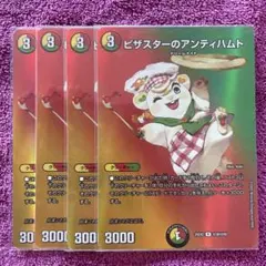 デュエルマスターズ ピザスターのアンティハムト 4枚セット