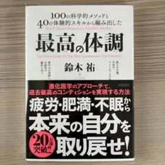 最高の体調 100の科学的メソッドと40の体験的スキルから編み出した ACTI…