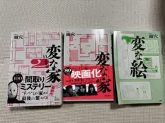 変な家　変な絵　3冊セット