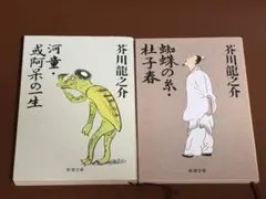 芥川龍之介 短編小説集 2冊セット