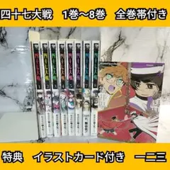 2026年最新】四十七大戦全巻の人気アイテム - メルカリ