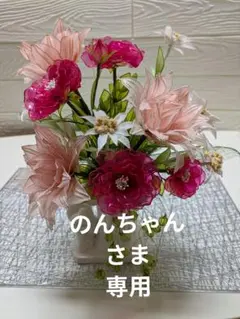 アメリカンフラワー のんちゃんさま専用ページ