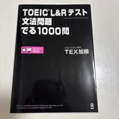 【ひと様専用】TOEIC L&Rテスト文法問題でる1000問