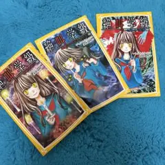 絶叫学級 3巻セット