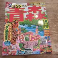るるぶ青森 奥入瀬 弘前 八戸'26
