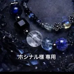 ホシナル様専用 オーダー