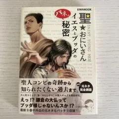 ・値下げしました・　聖☆おにいさん イエスとブッダのパネェ秘密