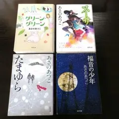 【あさのあつこ】福音の少年✻たまゆら✻スーサ✻グリーングリーン✻✻４冊✻✻