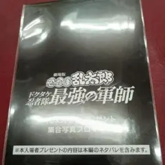 ドクタケ忍者隊最強の軍師 4DX入場者特典ブロマイド 未開封