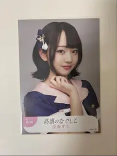 涼海すう 直筆サイン入り 生写真 高嶺のなでしこ - メルカリ