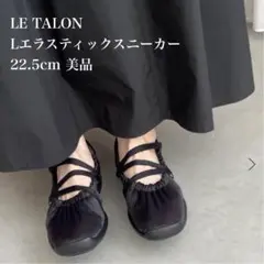 【LE TALON】Lエラスティックスニーカー(22.5cm)のサムネイル