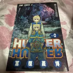 HUNTER×HUNTER 0巻 ハンターハンター 映画 特典 漫画 非売品 - メルカリ
