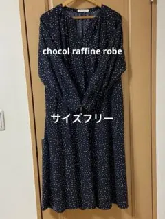 ショコラフィネローブ ロングワンピース