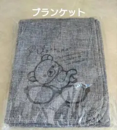 【新品・未開封】リラックマ　ツイード調　ブランケット