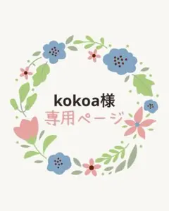 kokoa様 リクエスト 2点 まとめ商品