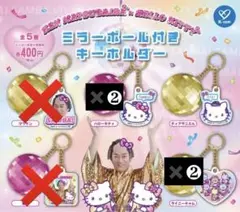 マツケンサンバ×ハローキティ ミラーボール付きキーホルダー 5個セット