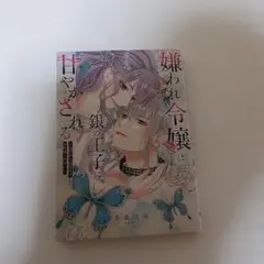 嫌われ令嬢は銀の王子に甘やかされる～復讐から溺愛までお任せください～