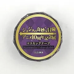2025年最新】ジョジョの奇妙な冒険マスキングテープの人気
