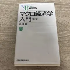 マクロ経済学入門 第2版 日経文庫 中谷巌