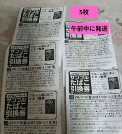 ファミリーマート ブルーム用たばこ引換券5枚 有効期限1月19日