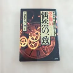 あの事件・事故に隠された恐怖の偶然の一致