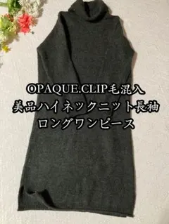 美品OPAQUE.CLIPニット長袖ワンピース毛混入ハイネック M