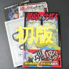 初版○黄泉のツガイ 1巻○初版特典、チラシ、帯つき 荒川弘 - メルカリ