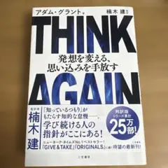 THINK AGAIN アダム・グラント